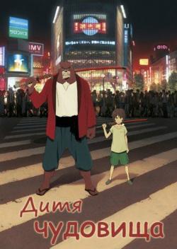   / Bakemono no Ko / The Boy and the Beast [Movie] [RAW] [5xRUS+JAP+SUB] [HWP]