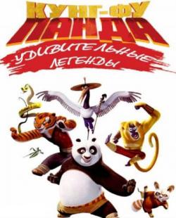 - :   (1 , 17-26 ) / Kung Fu Panda: Legends of Awesomeness VO