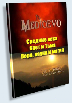   . ,    / Il Medioevo. Luci e Ombre. Fede scienza e magia VO