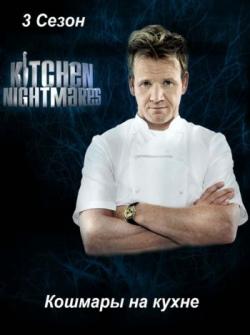    / Kitchen Nightmares ( 3- ) MVO