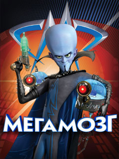  / Megamind RU