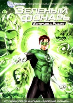  :  / Green Lantern:Emerald Knights DUB