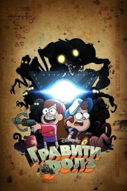   (1 , 1-20   20) / Gravity Falls DUB