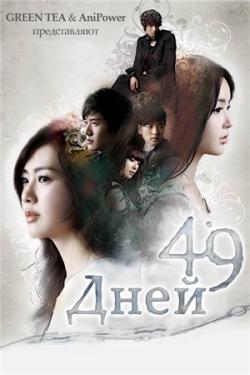 49  / 49 Days [TV] [1-10  20] [RUS+KOR+SUB] [RAW] [720p]