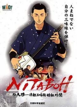 / Nitaboh: Tsugaru Shamisen Shiso Gaibun [movie] [RUS+JAP+SUB]