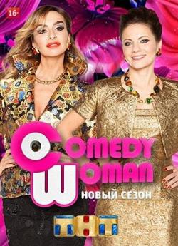 Comedy Woman (  09.11.2018)