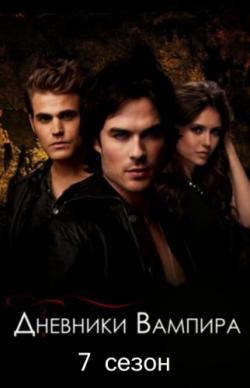 []  , 7  1-19   22 / The Vampire Diaries (2015) MVO