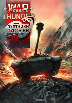 War Thunder:   [1.63.2.113]