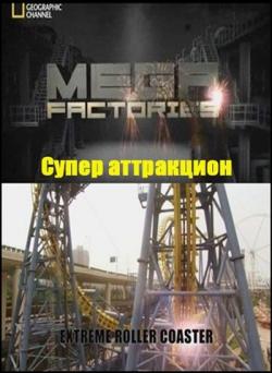 :  / Megafactories: Extreme Roller Coaster VO