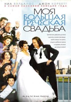     / My Big Fat Greek Wedding DUB