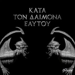 Rotting Christ - Kata Ton Daimona Eaytoy