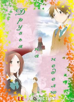    / Isshuukan Friends / One Week Friends [TV] [01-12  12] [RAW] [RUS +JAP] [720p]