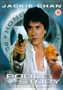   2 / Ging chaat goo si juk jaap/Police Story 2 DUB