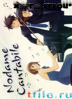   / Nodame Cantabile [TV] [1-23  23] [RAW] [RUS+JAP+SUB]