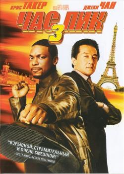   3 / Rush Hour 3