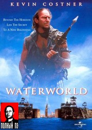   / Waterworld