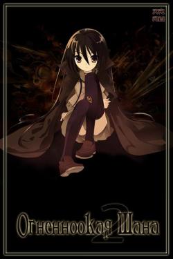    II / Shakugan no Shana II [TV] [24  24] [JAP+RUS+SUB] [RAW]