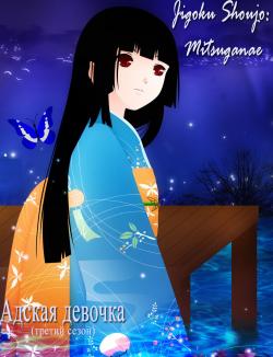   3 / Jigoku Shoujo: Mitsuganae [TV] [26  26] [JAP+RUS] [RAW] [720p]