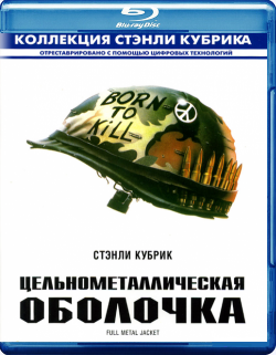   / Full Metal Jacket