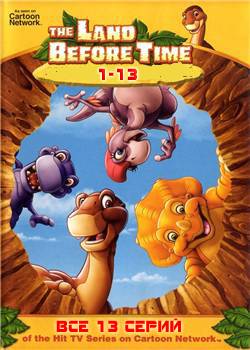     (1-13  13  + ) / The Land Before Time (13 parts + bonus) MVO+DUB