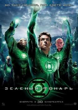   / Green Lantern DUB