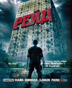  /The Raid: Redemption/Serbuan maut DUB