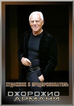  .    / Giorgio Armani un artista imprenditore DVO