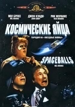   / Spaceballs MVO+AVO