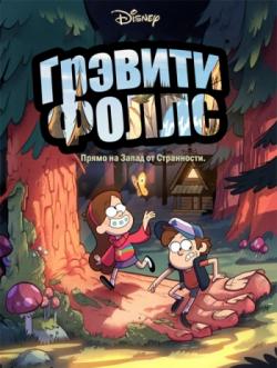   (1 , 1-20   20) / Gravity Falls 2xDUB