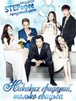  ,   /   , 1  1-16   16 / Marriage Not Dating / Yeo-nae mal-go gye-ol-hon [STEPonee]