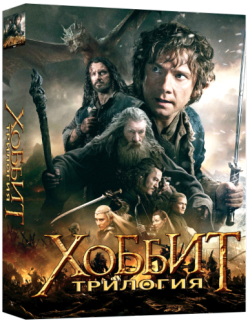  1, 2, 3 [] [ ] / The Hobbit: Part I, II, III [Trilogy] DUB