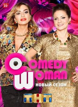 Comedy Woman (  02.10.2015)