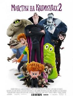    2 / Hotel Transylvania 2 DUB