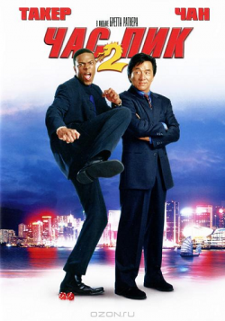   2 / Rush Hour 2 DUB