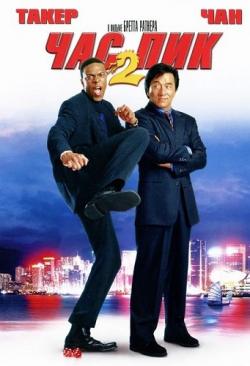   2 / Rush Hour 2 DUB