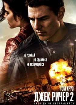   2:    / Jack Reacher: Never Go Back DUB