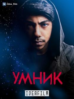   / , 1  1-6   6 / Cleverman [IdeaFilm]