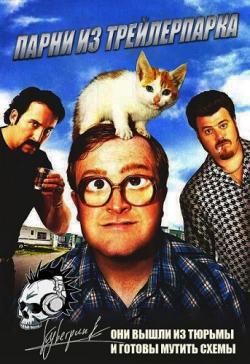    / Trailer Park Boys: The Movie AVO