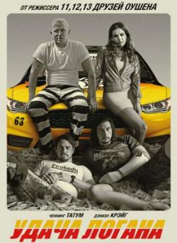   / Logan Lucky AVO