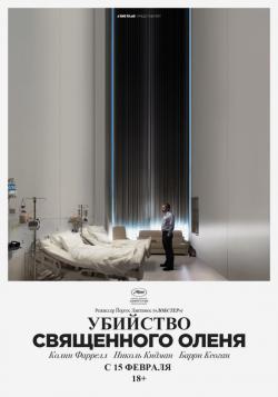    / The Killing of a Sacred Deer MVO