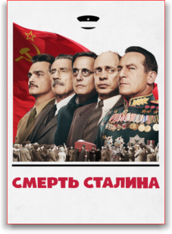   / The Death of Stalin MVO