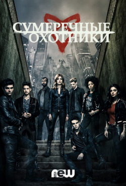  , 3  1   20 / Shadowhunters [NewStudio]