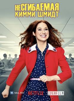   , 4  1   13 / Unbreakable Kimmy Schmidt [IdeaFilm]