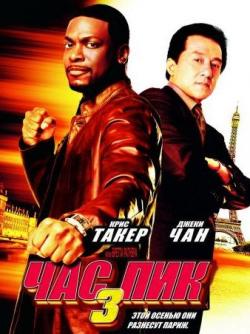   3 / Rush Hour 3 DUB