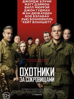    / The Monuments Men DUB