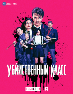  , 1  1   10 / Deadly Class [IdeaFilm]